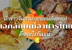 เอกลักษณ์อาหารไทย