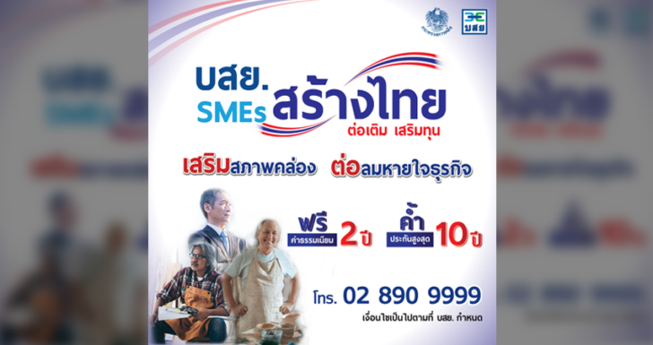 บสย.SMEsสร้างไทย