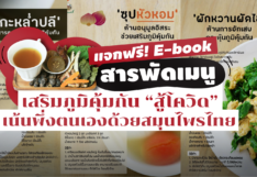แจกฟรี! e-book สารพัดเมนูเสริมภูมิคุ้มกัน “สู้โควิด” เน้นพึ่งตนเองด้วยสมุนไพรไทย