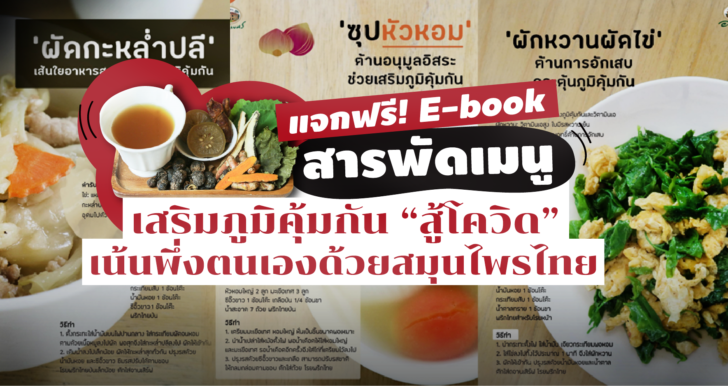 แจกฟรี! e-book สารพัดเมนูเสริมภูมิคุ้มกัน “สู้โควิด” เน้นพึ่งตนเองด้วยสมุนไพรไทย