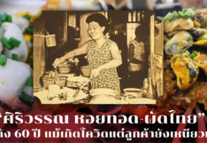 “ศิริวรรณ หอยทอด-ผัดไทย” ร้านดัง 60 ปี แม้เกิดโควิดแต่ลูกค้ายังเหนียวแน่น