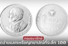 กรมธนารักษ์ เปิดจ่ายแลกเหรียญกษาปณ์ที่ระลึก 100 ปี การสาธารณสุขไทย