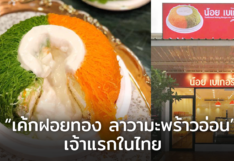 น้อย เบเกอรี่ 1980 ต้นตำรับ เค้กฝอยทอง ลาวามะพร้าวอ่อน เจ้าแรกในไทย!