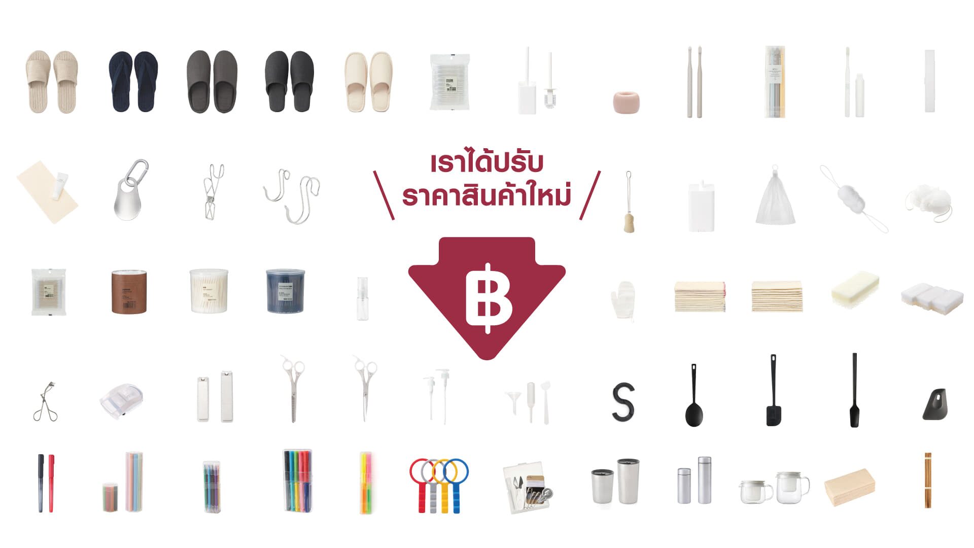 มูจิ ปรับราคาสินค้า 604 รายการ ให้คนไทยเข้าถึงสินค้าง่ายขึ้น ในราคาจับต้องได้