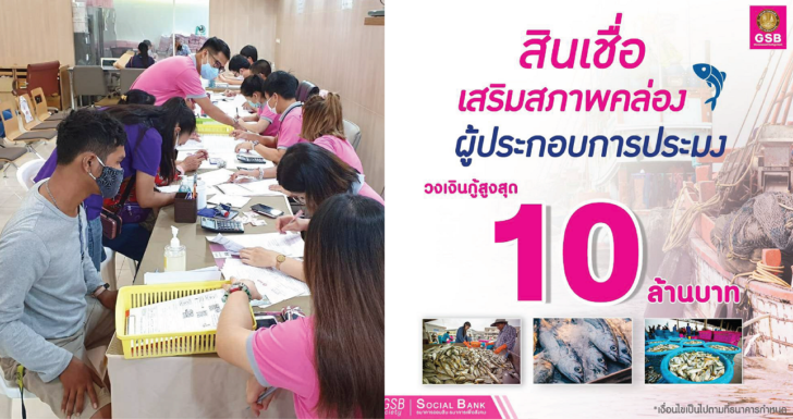 ออมสิน เร่งช่วยประมงพาณิชย์ไทย ให้เงินกู้เสริมสภาพคล่องสูงสุด 10 ล้านบาท