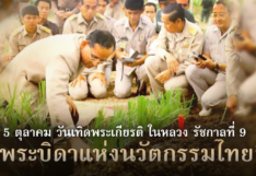 5 ตุลาคม วันเทิดพระเกียรติ ในหลวง รัชกาลที่ 9 “พระบิดาแห่งนวัตกรรมไทย”
