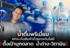 น้ำดื่มพรีเมี่ยม ยกระดับสินค้าด้วยเทคโนโลยี ตั้งเป้าบุกตลาด น้ำด่าง-วิตามิน
