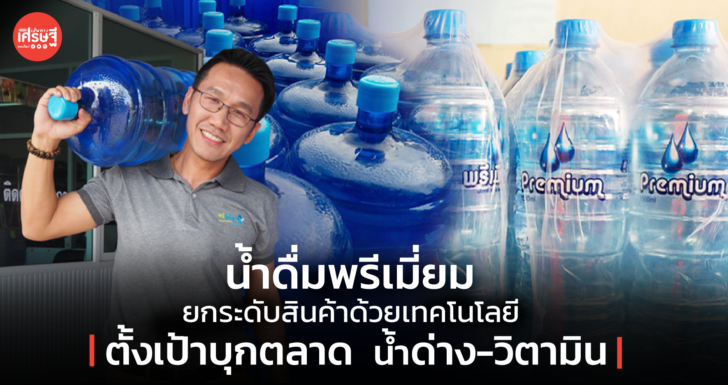 น้ำดื่มพรีเมี่ยม ยกระดับสินค้าด้วยเทคโนโลยี ตั้งเป้าบุกตลาด น้ำด่าง-วิตามิน