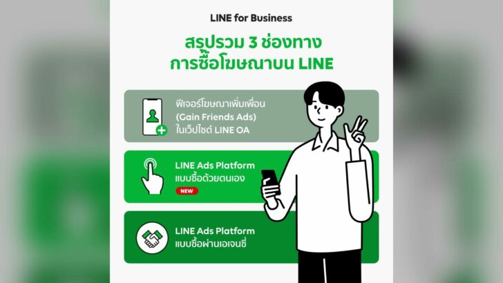 LINE Ads Platform ช่องทางใหม่ให้ SMEs ซื้อโฆษณาออนไลน์ ได้เองแล้ววันนี้!