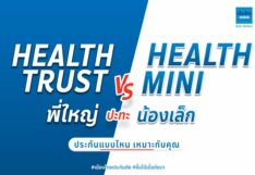 เมืองไทยประกันภัยส่ง “เมืองไทย Health Series” ชวนคนไทยดูแลสุขภาพ ควบคู่การวางแผนทางการเงิน