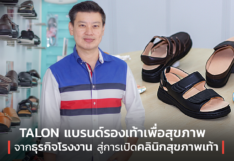 TALON แบรนด์รองเท้าเพื่อสุขภาพ จากธุรกิจโรงงาน สู่การเปิดคลินิกสุขภาพเท้า