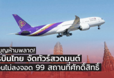 สายบุญห้ามพลาด! การบินไทย จัดทัวร์สวดมนต์ บินวนไม่ลงจอด 99 สถานที่ศักดิ์สิทธิ์