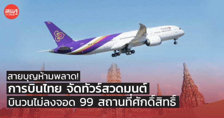 สายบุญห้ามพลาด! การบินไทย จัดทัวร์สวดมนต์ บินวนไม่ลงจอด 99 สถานที่ศักดิ์สิทธิ์
