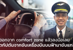 ออกจาก comfort zone แล้วลงมือเลย! บันทึกชีวิตกัปตันการบินไทย จากขับเครื่องบินบนฟ้า หันมาขับแกร็บ