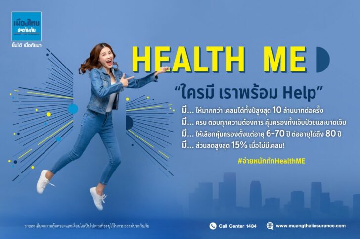 เมืองไทยประกันภัย ออกโปรดักส์ประกันสุขภาพ Health Me คุ้มครองสูงสุด 10 ล้าน