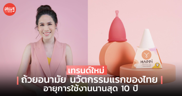 เทรนด์ใหม่ ถ้วยอนามัย นวัตกรรมแรกของไทย อายุการใช้งานนานสุด 10 ปี
