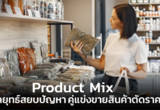 Product Mix กลยุทธ์สยบปัญหา คู่แข่งขายสินค้าตัดราคา