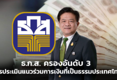 ธ.ก.ส. ครองอันดับ 3 การประเมิน แนวร่วมการเงินที่เป็นธรรมประเทศไทย