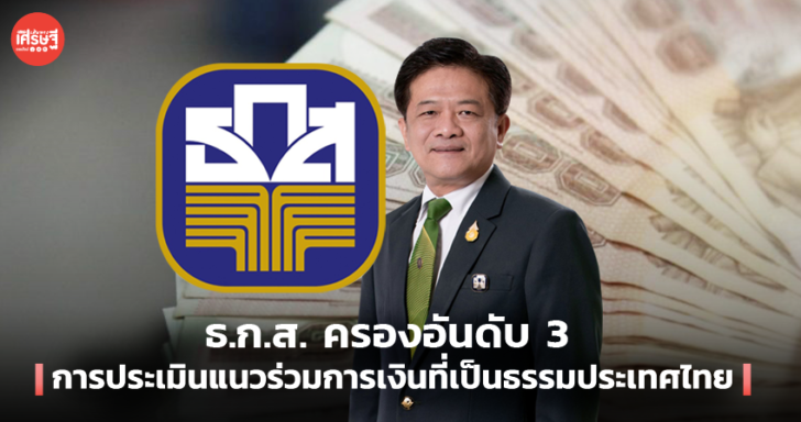 ธ.ก.ส. ครองอันดับ 3 การประเมิน แนวร่วมการเงินที่เป็นธรรมประเทศไทย
