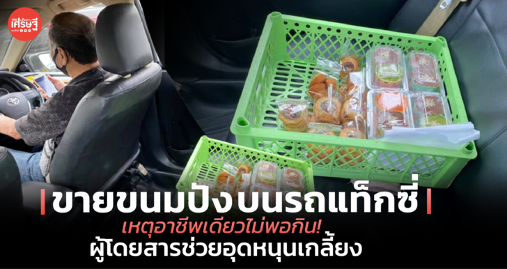 ขายขนมปังบนรถแท็กซี่ เหตุอาชีพเดียวไม่พอกิน! ผู้โดยสารช่วยอุดหนุนเกลี้ยง 