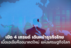เปิด 4 เทรนด์ เดินหน้าธุรกิจไทย เมื่อเอเชียคืออนาคตใหม่ แห่งเศรษฐกิจโลก