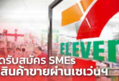 โอกาสมาแล้ว! SME D Bank-ซีพี ออลล์ รับสมัคร SMEs ไทย นำสินค้าขายผ่านเซเว่นฯ