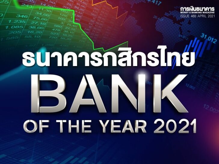 กสิกรไทย กำไรสูงเป็นอันดับหนึ่ง ครองแชมป์ ธนาคารแห่งปี 2564