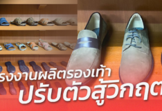 โรงงานผลิตรองเท้า สู้วิกฤต ปรับเงื่อนไข OEM-สร้างแบรนด์เจาะกลุ่มคนไทย 
