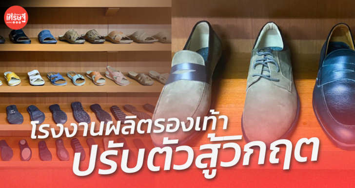 โรงงานผลิตรองเท้า สู้วิกฤต ปรับเงื่อนไข OEM-สร้างแบรนด์เจาะกลุ่มคนไทย 