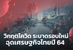 วิกฤตโควิดระบาดรอบใหม่ ฉุดเศรษฐกิจไทยปี 64 เหลือ 1.8%