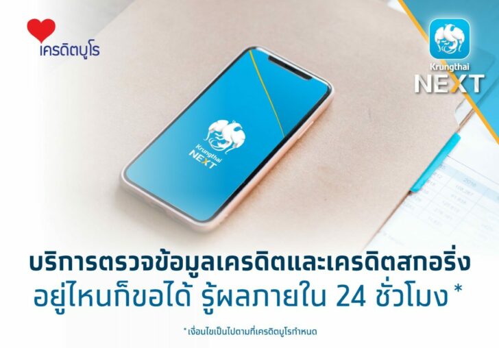 กรุงไทย จับมือ เครดิตบูโร บริการตรวจเครดิตสกอริ่ง ผ่าน Krungthai NEXT รู้ผลใน 24 ชม.