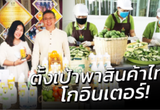 ต่อยอดสินค้าเกษตร ด้วยผลิตภัณฑ์ทำความสะอาดจากภูมิปัญญาไทย ตั้งเป้าสู่ตลาดโลก