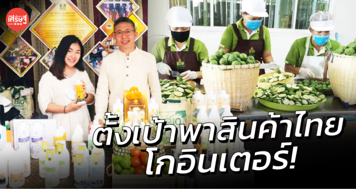 ต่อยอดสินค้าเกษตร ด้วยผลิตภัณฑ์ทำความสะอาดจากภูมิปัญญาไทย ตั้งเป้าสู่ตลาดโลก