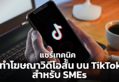 แชร์เทคนิค ทำโฆษณาวิดีโอสั้น บน TikTok สำหรับ SMEs 