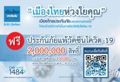 ฟรี! เมืองไทยประกันภัย แจกประกันแพ้วัคซีนโควิด 2 ล้านสิทธิ คุ้มครอง 1 แสน