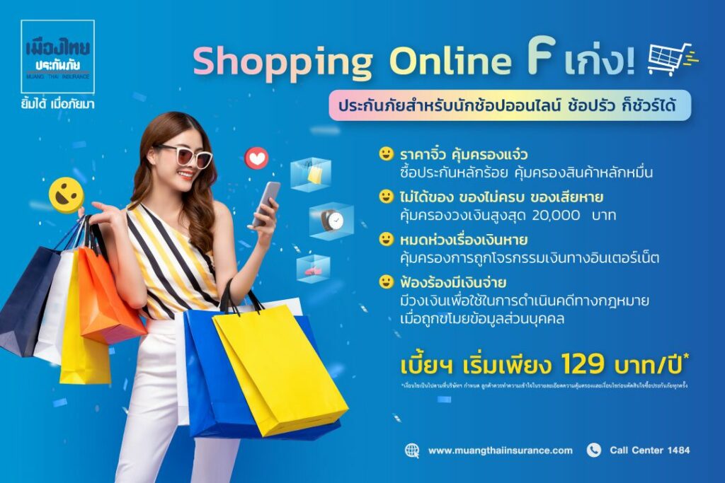 ประกันภัย Shopping Online “F เก่ง"