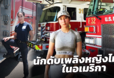 สาวไทย แชร์ประสบการณ์ เป็นนักดับเพลิงในอเมริกา ทำงาน 10 วัน มีเงินหลักแสน
