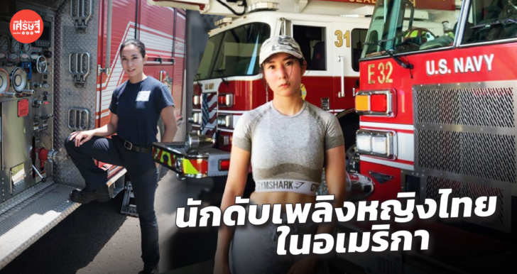 สาวไทย แชร์ประสบการณ์ เป็นนักดับเพลิงในอเมริกา ทำงาน 10 วัน มีเงินหลักแสน