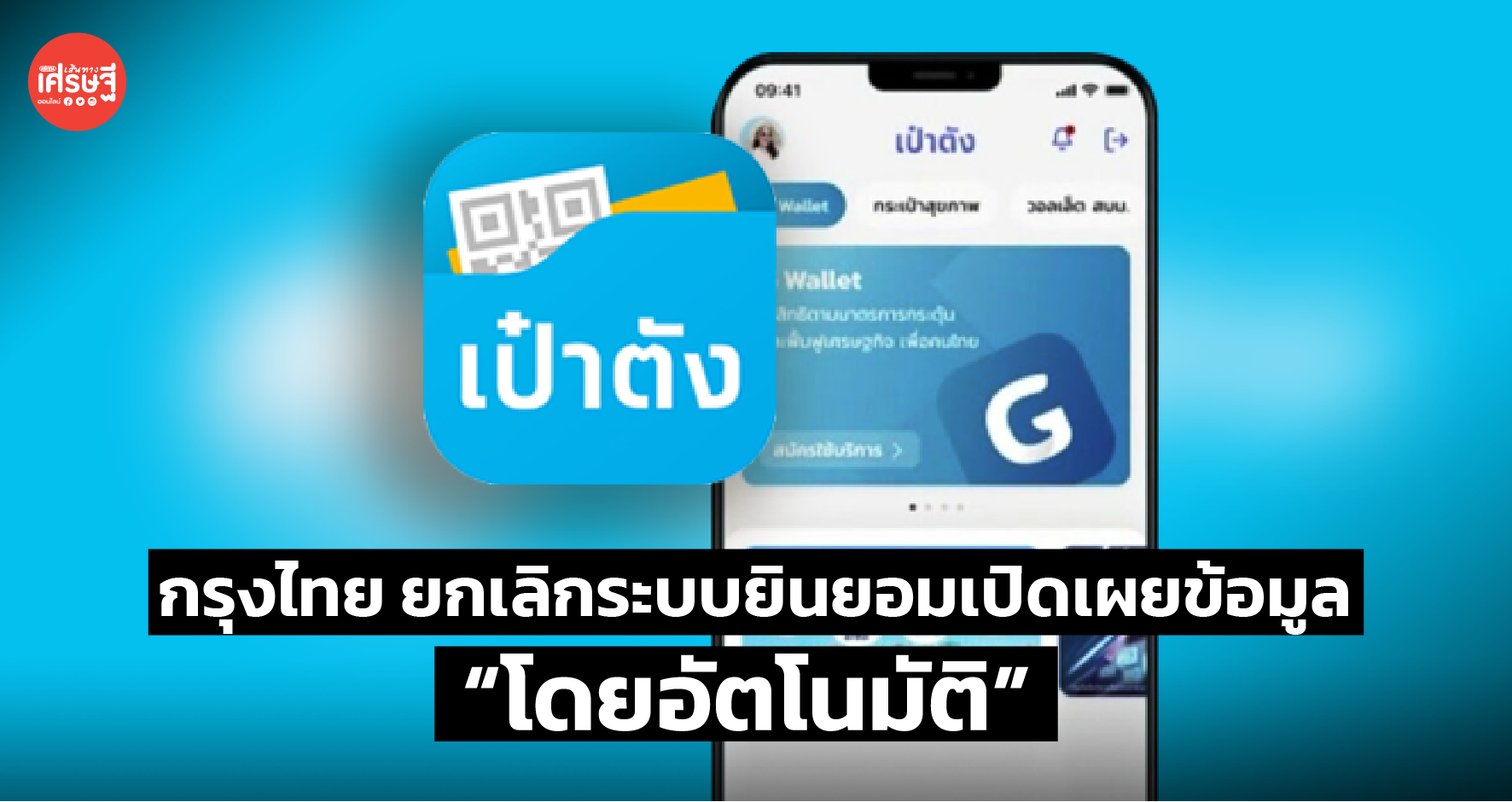  กรุงไทย ยกเลิกระบบยินยอมเปิดเผยข้อมูลบนแอปฯ เป๋าตัง ให้ผู้ใช้งานทุกคน “โดยอัตโนมัติ”