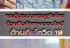 กระตุ้นระบบเศรษฐกิจไทย ด้วยสินค้าทางออนไลน์ ต้านภัยโควิด-19