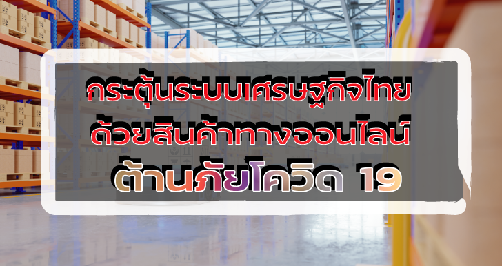 กระตุ้นระบบเศรษฐกิจไทย ด้วยสินค้าทางออนไลน์ ต้านภัยโควิด-19