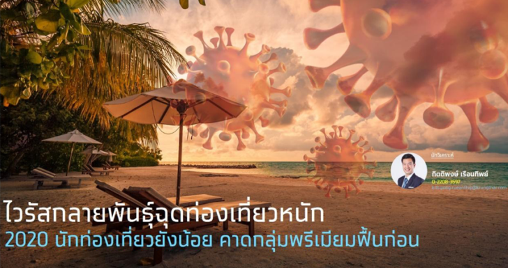 กรุงไทยเผย โควิดระลอก 3 ฉุดท่องเที่ยวหนัก คาดปี 2022 กลุ่มพรีเมี่ยมฟื้นก่อน