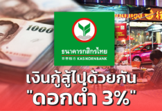 กสิกรไทย ส่ง "เงินกู้สู้ไปด้วยกัน" ดอกต่ำ 3% ช่วยร้านอาหาร-ร้านค้ารายย่อย
