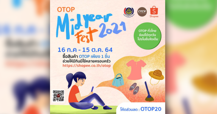 พช. ต่อยอดขาย OTOP ออนไลน์ ผนึกกำลัง Shopee จัดแคมเปญพิเศษ “OTOP Midyear Fest 2021”