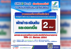 SME D Bank ขยายเวลาแจ้งความประสงค์ เข้าร่วมมาตรการพักชำระหนี้เงินต้นและดอกเบี้ย 2 เดือน ถึงสิ้นเดือนสิงหาคม นี้