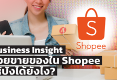 Business Insight หรือ ข้อมูลหลังบ้าน ช่วยขายของใน Shopee ให้ปังได้ยังไง?