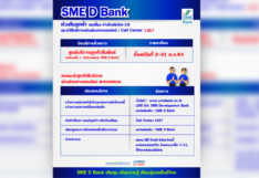 SME D Bank แจ้งปิด ‘ศูนย์บริการลูกค้าสัมพันธ์’ ชั่วคราวถึง 31 ส.ค. 64 แนะลูกค้าใช้บริการผ่านออนไลน์