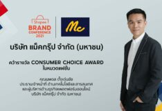 แม็คยีนส์ คว้ารางวัล Consumer Choice ที่หนึ่งแบรนด์ยีนส์สัญชาติไทย ครองใจนักช้อป