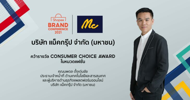 แม็คยีนส์ คว้ารางวัล Consumer Choice ที่หนึ่งแบรนด์ยีนส์สัญชาติไทย ครองใจนักช้อป
