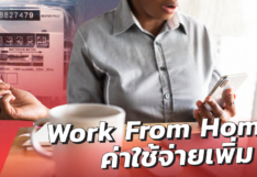 เผยผลสำรวจ พนักงาน 60.2% ชี้ Work From Home มีค่าใช้จ่ายสาธารณูปโภคเพิ่มขึ้น